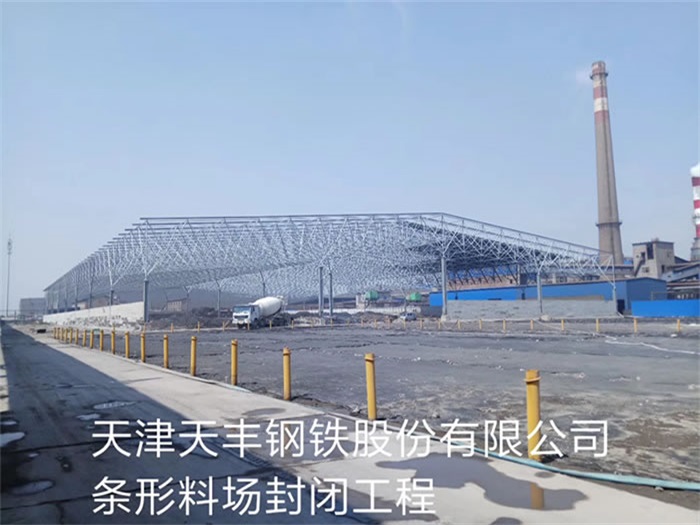 南平天丰钢铁股份有限公司条形料场封闭工程