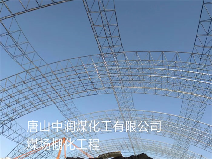 南平中润煤化工有限公司煤场棚化工程